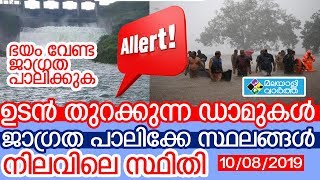 തുറക്കുന്ന ഡാമുകള്‍ ജാഗ്രത പാലിക്കേണ്ട സ്ഥലങ്ങള്‍ നിലവിലെ സ്ഥിതി