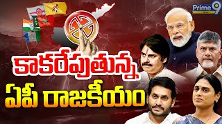 LIVE🔴: కాకరేపుతున్న ఏపీ రాజకీయం | AP POLITICS | HOT TOPIC DEBATE | Prime9