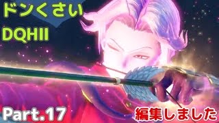 【DQH2】part.17［どんくさい］ドラゴンクエストヒーローズ２【編集済】