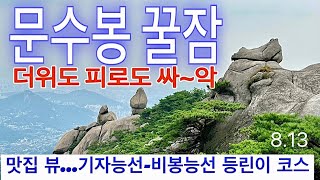 북한산 기자능선 비봉능선 산행   /    비봉 올라가기 어렵지 않아요   /   문수봉 아래서 한낮 꿀잠...피로 싸~악 날려요