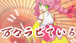 【オリジナル】万々ラビている【VocaDuo2022/ボカデュオ】feat.草兎のちも/team. もちもちらぴっず