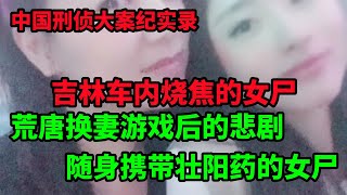 中国刑侦大案纪实录，吉林车内烧焦的女尸