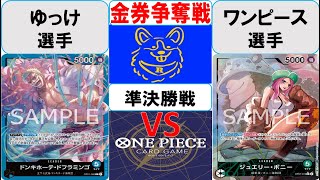 【ワンピースカード】金券争奪戦準決勝　青ドフラミンゴVS緑ボニー