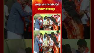 Sushasan Divas: ಮಣ್ಣಿನ ಮಗ ದೇವೇಗೌಡರಿಗೆ ಅಟಲ್​ ಪುರಸ್ಕಾರ | Atal Bihari Vajpayee Jayanthi