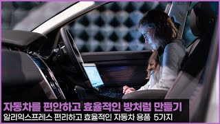 자동차를 편안하고 효율적인 방처럼 만들기 - 알리익스프레스 편리하고 효율적인 자동차 용품 5가지