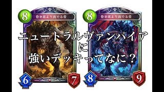 [Shadowverse]結局のところ、ニュートラルヴァンパイアに一番勝てるデッキってなんなの？