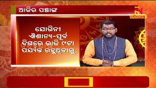 ଆଜିର ପଞ୍ଚାଙ୍ଗ | AJIRA PANCHANGA | 23rd feb 2020 | NandighoshaTv