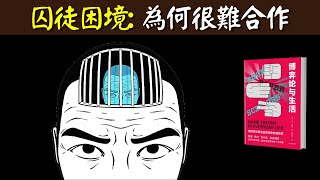 博弈論之囚徒困境:明明合作彼此都有利,人們為何很難合作 | 解讀《博弈論與生活》