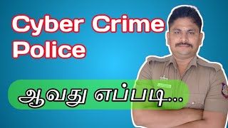 🔥Cyber crime Police 🔥|| சைபர் கிரைம் போலீஸ் ஆவது எப்படி...??#tnpolice #tnusrb