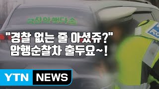 [자막뉴스] 몰래 단속하는 '암행순찰차' 따라가봤습니다 / YTN