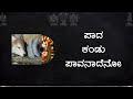 Paada Kandu Pavanadeno  | ಪಾದ ಕಂಡು ಪಾವನಾದೆನೋ | Paada Kandu Pavanadeno with lyrics in Kannada |