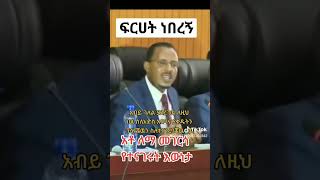 እውነት ተናጋሪ የተጠላ በት ሀገር ኢትዮጵያ ነዉ🤔@ashruka