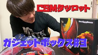 【ガジェボ】キバ・フォルテッシモ！！【CSMタツロット】