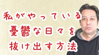 【休職中】私がやっている憂鬱な日々の脱出方法とは？【適応障害】