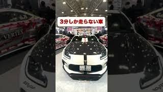 3分しか走らない車 #shorts