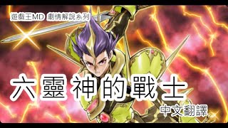 《遊戲王 Master Duel》守護世界的和平─六靈神戰士故事介紹！遊戲王劇情翻譯系列