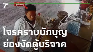 โจรคราบนักบุญย่องเข้าวัดงัดตู้บริจาค | 24-11-65 | ข่าวเที่ยงไทยรัฐ