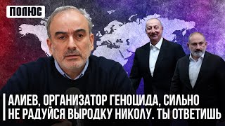 Алиев, организатор геноцида, сильно не радуйся выродку Николу, ты ответишь. Жирайр Сефилян