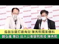 疫苗怎麼打最有效 陳秀熙獨家爆料 寶島全世界 鄭弘儀 專訪 台大公衛學院教授 陳秀熙