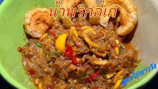 น้ำพริกอี่เก๋​ อาหารเหนือทำง่ายๆกินกับข้าวนึ่งฮ้อนๆ