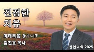 2025.2.23 신언교회 주일예배 설교