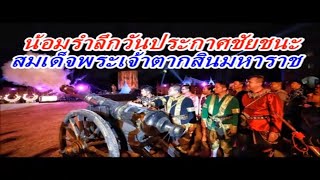 น้อมรำลึกวันประกาศชัยชนะพระเจ้าตากสินมหาราชกอบกู้กรุงศรีอยุธยา