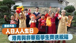 【短片】【團結共融】人日人人生日 港青與非華裔學生齊送祝福