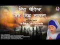 Vin Boleya Sab Kish Janda | Guri Kaur Riar . Bhai Joginder Singh Riar . New Version Shabad Gurbani