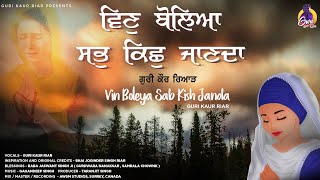 Vin Boleya Sab Kish Janda | Guri Kaur Riar . Bhai Joginder Singh Riar . New Version Shabad Gurbani