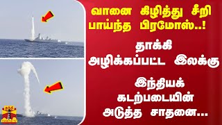 வானை கிழித்து சீறி பாய்ந்த பிரமோஸ் ஏவுகணை..! இந்தியக் கடற்படையின் அடுத்த சாதனை...