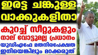 യുഡിഎഫിനോട് സഹതാപം മാത്രം..ഇനിയെങ്കിലും ഇരുത്തി ചിന്തിക്കൂ | Pinarayi UDF