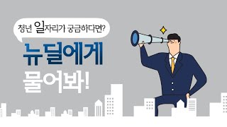 [뉴딜에게 물어봐] 청년 일자리가 궁금하다면? 뉴딜에게 물어봐! #뉴딜일자리