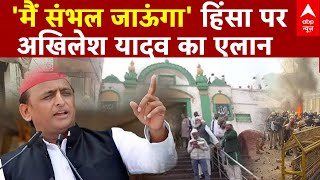 Sambhal News LIVE Update : संभल हिंसा पर अखिलेश यादव का बड़ा खुलासा ! Akhilesh Yadav