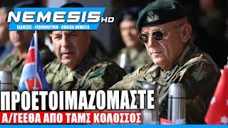 «Προετοιμαζόμαστε!» Το Μήνυμα Α/ΓΕΕΘΑ απο την ΤΑΜΣ ΚΟΛΟΣΣΟΣ 22