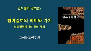 24 1115 인도철학강의2(범아일여의 의미와 가치)