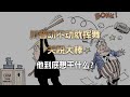 川普动不动就挥舞关税大棒，他到底想干什么？What Is Trump Really Aiming for with His Tariff Threats?