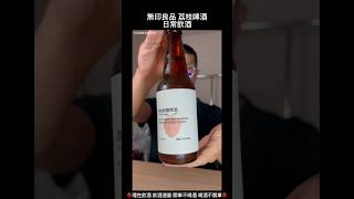 ｜業餘酒客｜ 無印良品 荔枝鮮釀啤酒  喝起來不差 很單純好喝的味道 就是CP值很低   未滿18歲 請勿飲酒理性飲酒 飲酒適量開車不喝酒 喝酒不開車