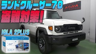 【新型ランドクルーザー70】愛車の盗難対策！！カーセキュリティ『IGLA 2PLUS』を紹介！