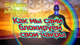 Как мы сами блокируем свои чакры