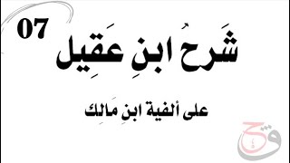 شرح ابن عقيل على ألفية ابن مالك / 07  المعرب والمبني من الافعال