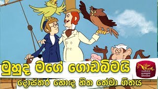 මුහුද මගේ ගොඩබිමයි - Muhuda Mage Goda Bimai - දොස්තර හොදහිත කාටුන් ගීත