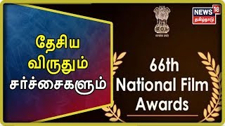 National Film Awards 2019: தேசிய விருதும்.. சர்ச்சைகளும் - தமிழுக்கு ஒரேயொரு விருது