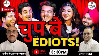 चुप बे Ediot! | RanveerAllahabadia | Apoorva Mukhija | Samay Raina | India's GotTalent |Sandeep deo