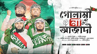 সময়ের সেরা আগ্রাসন বিরোধী গজল। Golami Na Azadi।গোলামী না আজাদি। Nasheed Studio