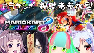 【視聴者参加型マリオカート8DX】原点回帰のマリカコラボ！【#ラサシポ】