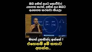 ඔබ අනිත් අයට කොච්චර යහපත කලත්, අනිත් අය ඔබට අයහපත කරනවා කියලා හිතෙනව ද?