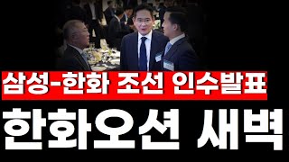 [한화오션] 새벽한시! 삼성-한화 조선인수 발표 14%폭등 #한화오션 #한화오션주가전망 #한화오션주가 #한화오션장기투자 #한화오션주식 #한화오션실적 #한화오션대응전략