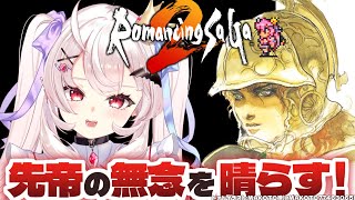 【ロマンシング サガ2/SFC版】完全初見！宝石鉱山の事件を解決するぞ！ #3【占都ちえる/Romancing SaGa2】