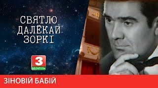 СВЯТЛО ДАЛЁКАЙ ЗОРКІ. Оперны спявак Зіновій Бабій