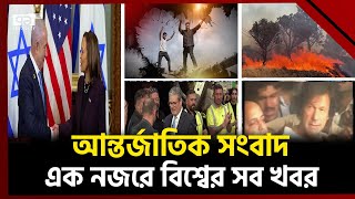 এক নজরে বিশ্বের নানা প্রান্তের খবর | বিশ্বযোগ | International News | Ekattor TV